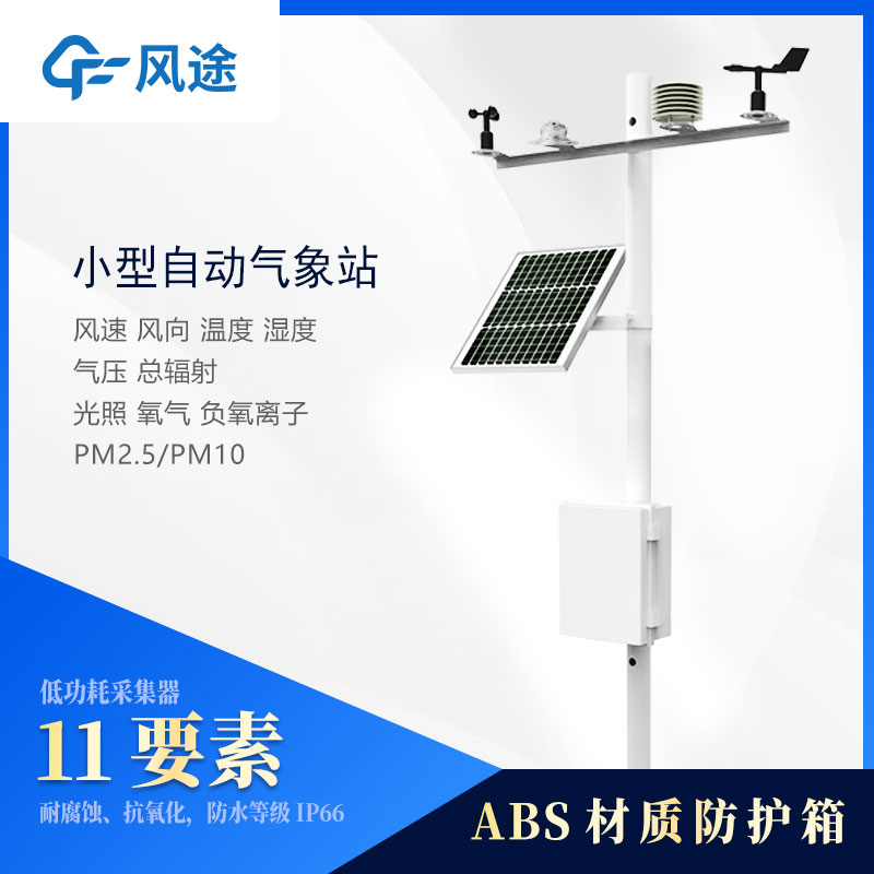 小型氣象站監(jiān)測(cè)儀器有哪些？
