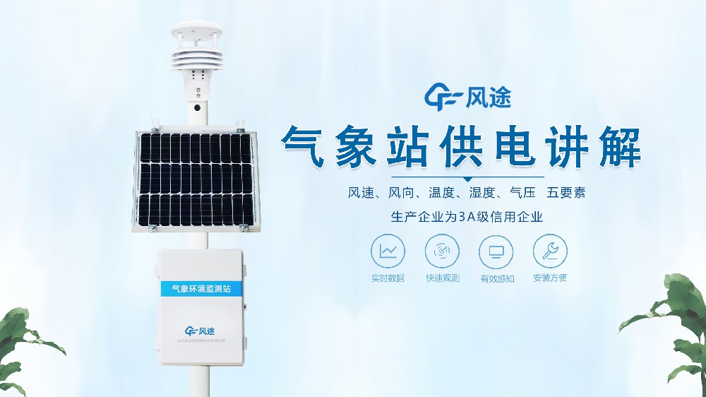 氣象站在野外怎么供電？