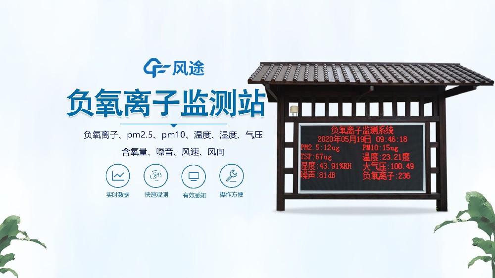 負(fù)氧離子監(jiān)測(cè)站怎么安裝？視頻實(shí)拍