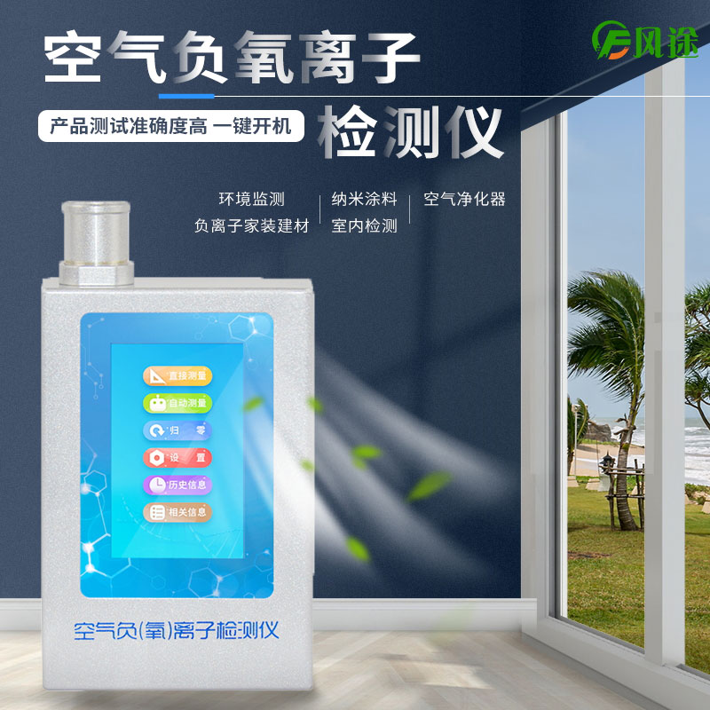 負(fù)氧離子測試儀是干什么的？有用嗎？