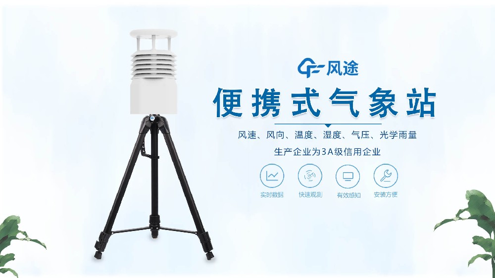 風(fēng)途銷(xiāo)售，在線(xiàn)講解便攜式全自動(dòng)氣象站