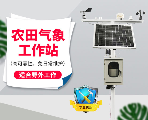 自動(dòng)氣象站采集智慧農(nóng)業(yè)氣象數(shù)據(jù)，省時(shí)省力